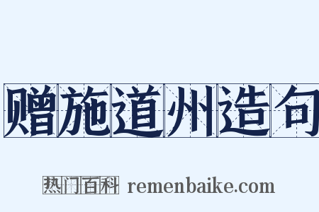 赠施道州造句是什么意思的图片